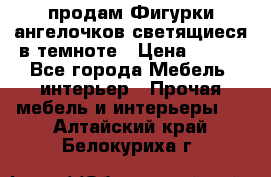  продам Фигурки ангелочков светящиеся в темноте › Цена ­ 850 - Все города Мебель, интерьер » Прочая мебель и интерьеры   . Алтайский край,Белокуриха г.